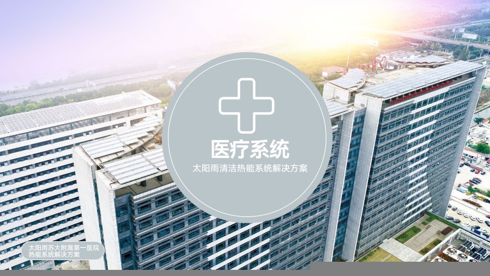 醫療系統清潔熱能系統解決方案